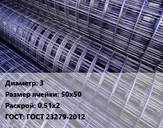 Сетка 3 Ячейка: 50х50 Раскрой: 0.51х2 ГОСТ: ГОСТ 23279-2012